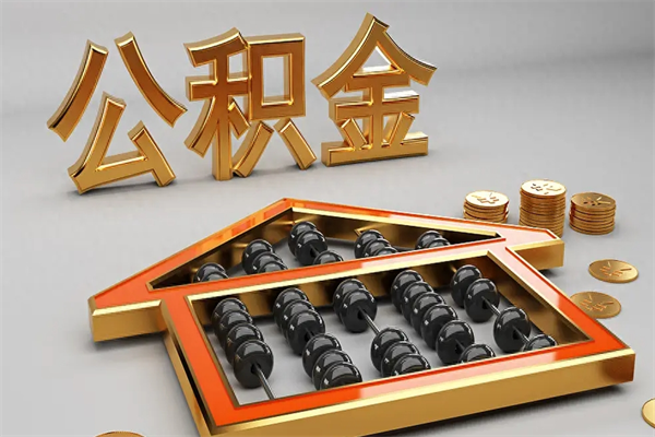 武夷山下一份工作没有公积金怎么办（新工作没有公积金 公积金账户怎么办）