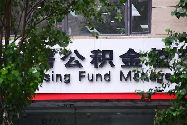 武夷山换工作公积金断交有什么影响（换工作住房公积金断交有什么影响）