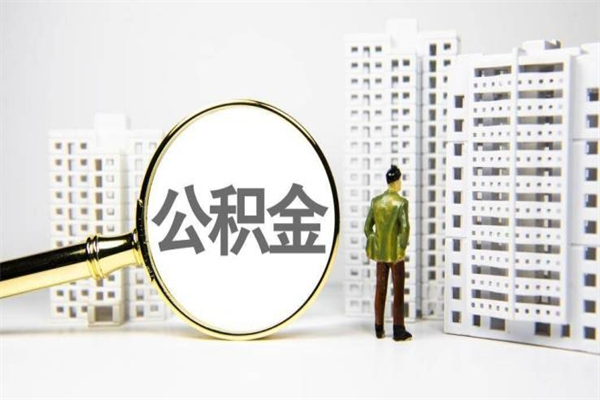 武夷山离职后能立刻取公积金吗（离职可以立马提取公积金吗）
