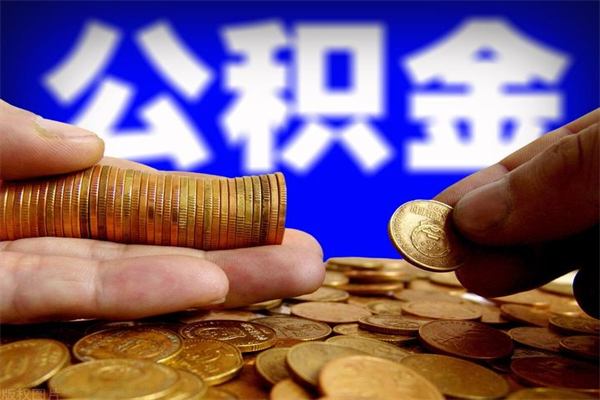 武夷山名下有房如何提取公积金（名下有房提取公积金的流程）