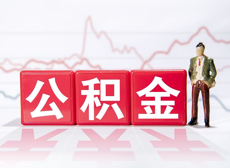 武夷山跨省换工作了公积金怎么办（跨省换工作公积金取还是不取好）