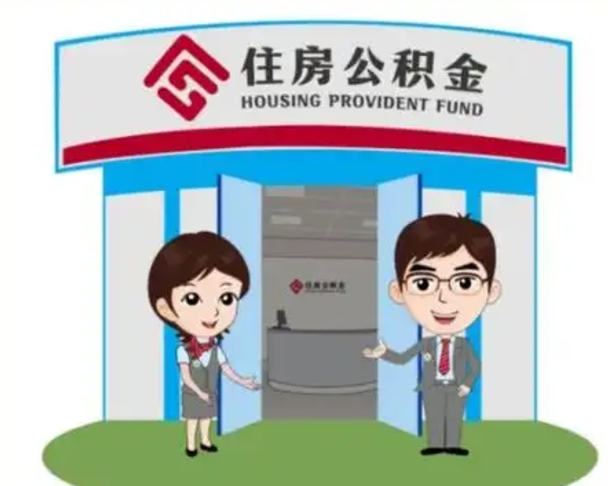武夷山公积金怎么退出来在哪里退（怎样退公积金）